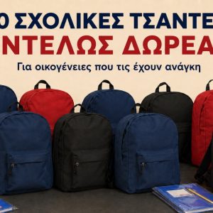 Λαμία: Το Dress Code προσφέρει δωρεάν 60 σχολικές τσάντες σε οικογένειες που τις έχουν ανάγκη