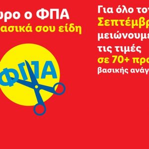 Δώρο ο ΦΠΑ στα βασικά σου είδη: Η Lidl Ελλάς μειώνει τις τιμές σε πάνω από 70 προϊόντα