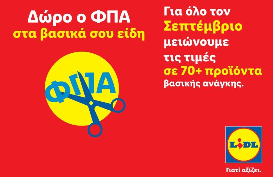 Δώρο ο ΦΠΑ στα βασικά σου είδη: Η Lidl Ελλάς μειώνει τις τιμές σε πάνω από 70 προϊόντα