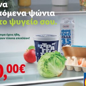 Ξεκίνα τα επόμενα ψώνια από το ψυγείο σου:  Ένα ηχηρό μήνυμα της Lidl Ελλάς για την ενίσχυση της μείωσης σπατάλης τροφίμων