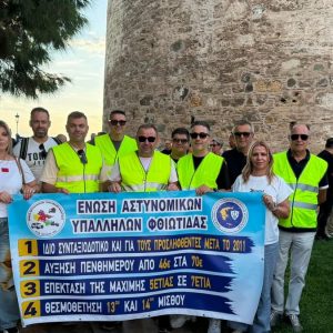 Δυναμικό «παρών» της Ένωσης Αστυνομικών Υπαλλήλων Φθιώτιδας στην πανελλαδική πορεία διαμαρτυρίας στη ΔΕΘ