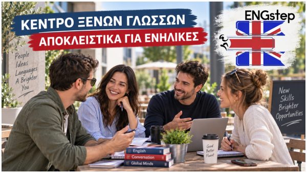 Λαμία: Ξεκίνησαν οι εγγραφές στο απόλυτο Κέντρο Ξένων Γλωσσών στη Φθιώτιδα αποκλειστικά για ενήλικες - Νέα τμήματα!
