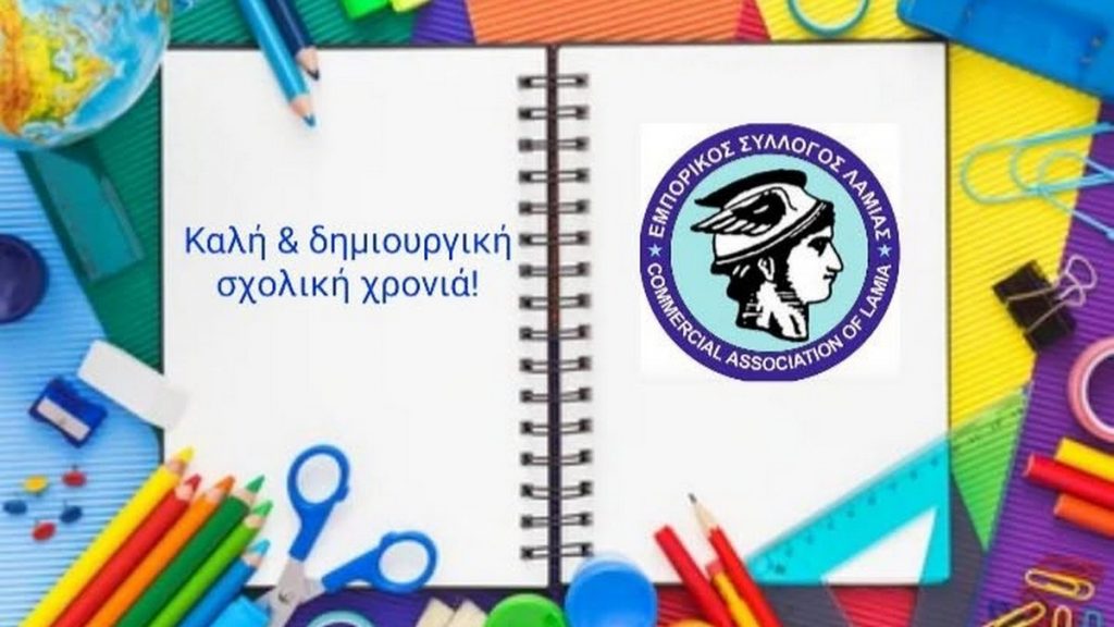 Ευχές του Εμπορικού Συλλόγου Λαμίας για τη νέα σχολική χρονιά – «Στηρίζουμε τα τοπικά καταστήματα»