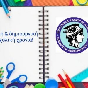 Ευχές του Εμπορικού Συλλόγου Λαμίας για τη νέα σχολική χρονιά – «Στηρίζουμε τα τοπικά καταστήματα»