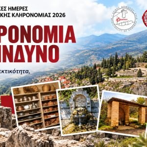 «Κληρονομιά σε κίνδυνο»: Οι Ευρωπαϊκές Ημέρες Πολιτιστικής Κληρονομιάς 2026 με τη συμμετοχή του Δήμου Δομοκού