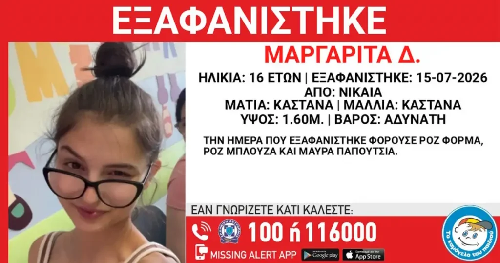 Εξαφάνιση 16χρονης στη Νίκαια – Τι αναφέρει το Χαμόγελο του Παιδιού