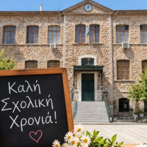 Αντίστροφη μέτρηση για το πρώτο κουδούνι της σχολικής χρονιάς! (ΒΙΝΤΕΟ)