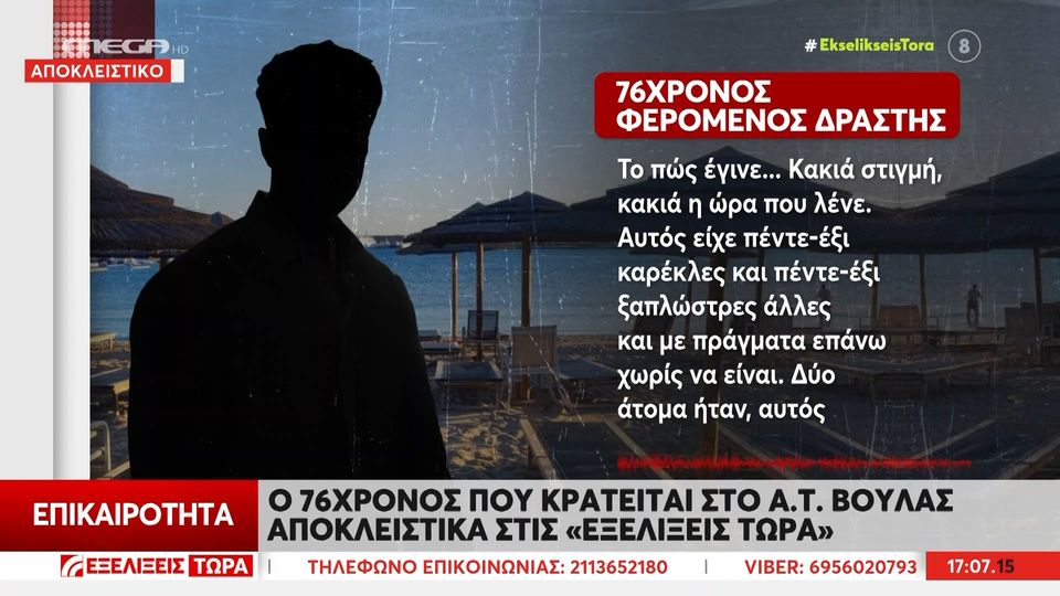 Πώς ο καβγάς για μια ξαπλώστρα κατέληξε στον θάνατο 82χρονου – «Δεν έχω ακούσει ξανά τέτοια ουρλιαχτά»