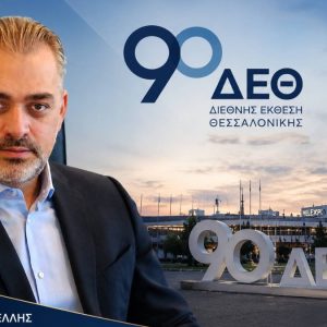 Με ευρωπαϊκό βλέμμα στην 90ή ΔΕΘ το Επιμελητήριο Φθιώτιδας