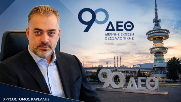 Με ευρωπαϊκό βλέμμα στην 90ή ΔΕΘ το Επιμελητήριο Φθιώτιδας