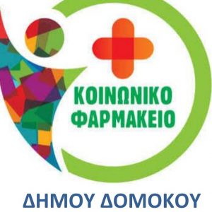 Συλλογή Φαρμάκων για την Ενίσχυση του Κοινωνικού Φαρμακείου Δήμου Δομοκού