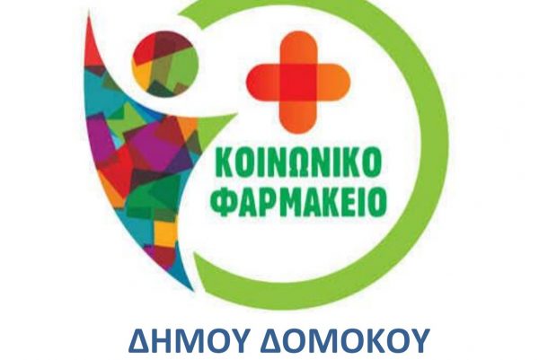 Συλλογή Φαρμάκων για την Ενίσχυση του Κοινωνικού Φαρμακείου Δήμου Δομοκού
