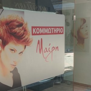Πωλείται πλήρως εξοπλισμένο κομμωτήριο στο κέντρο της πόλης