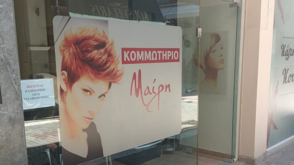 Πωλείται πλήρως εξοπλισμένο κομμωτήριο στο κέντρο της πόλης