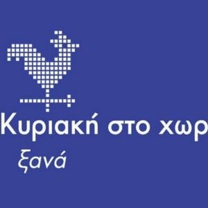 Γυρίσματα στις Ράχες για την εκπομπή «Κυριακή στο χωριό ξανά»