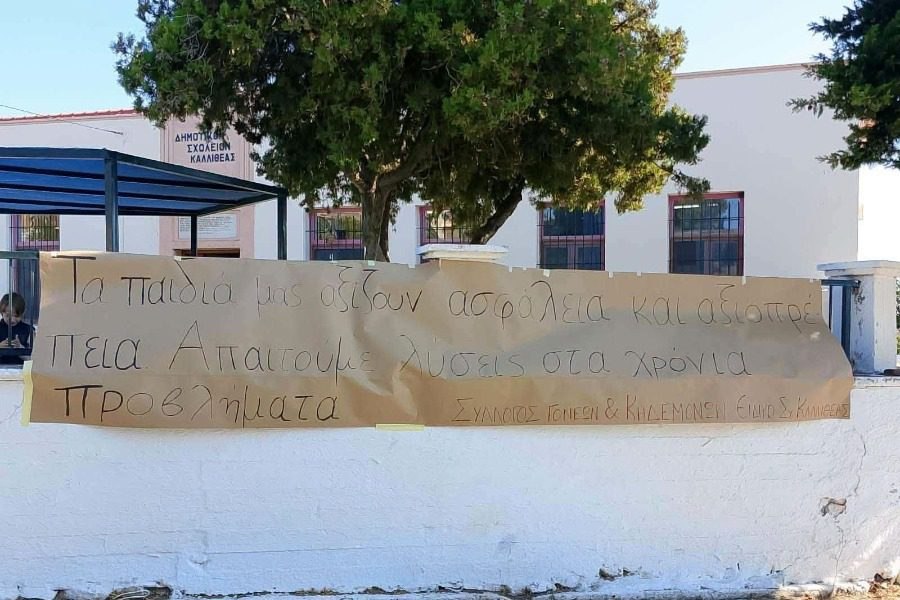 Λήμνος: «Δεν στέλνουμε τα παιδιά μας στα ποντίκια» - Σε αποχή οι μαθητές του Ειδικού Σχολείου