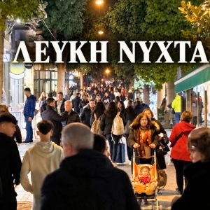 Έρχεται η «Λευκή Νύχτα» στη Λαμία: Μεγάλη γιορτή στην πλατεία Πάρκου την Παρασκευή 9 Οκτωβρίου