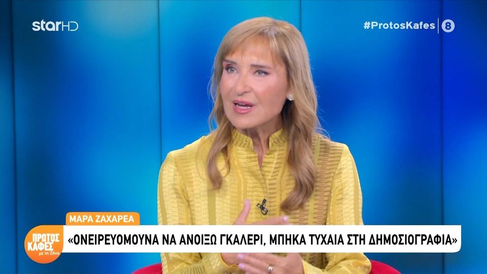 Μάρα Ζαχαρέα: «Θαύμασα πάρα πολύ την Τίνα Μεσσαροπούλου στην περιπέτεια υγείας του Γιώργου Μυλωνάκη»