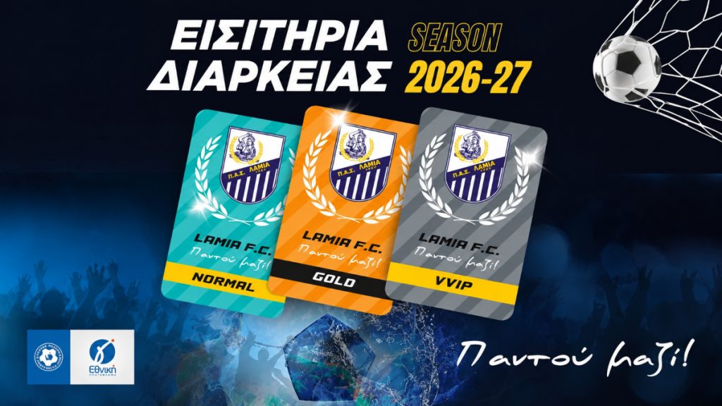 ΠΑΣ Λαμία: Νέο ωράριο για την έκδοση εισιτηρίων διαρκείας