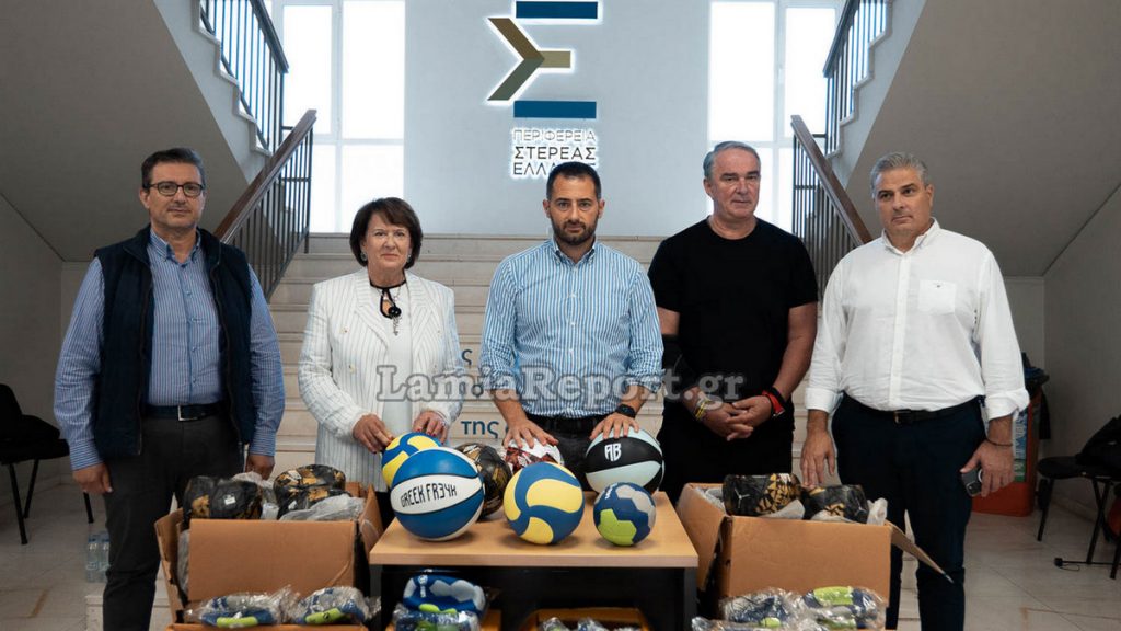 Η Περιφέρεια μοιράζει 1.800 μπάλες στα Γυμνάσια & Λύκεια της Στερεάς