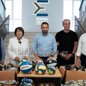 Η Περιφέρεια μοιράζει 1.800 μπάλες στα Γυμνάσια & Λύκεια της Στερεάς