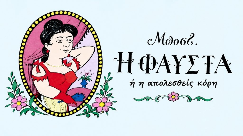 «Η Φαύστα» του Μποστ έρχεται στην Αμφίκλεια