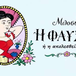 «Η Φαύστα» του Μποστ έρχεται στην Αμφίκλεια