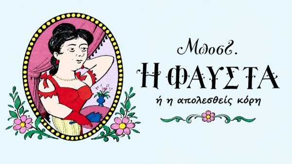 «Η Φαύστα» του Μποστ έρχεται στην Αμφίκλεια