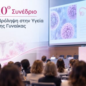Πανεπιστήμιο Θεσσαλίας: Το 10ο Συνέδριο «Πρόληψη στην Υγεία της Γυναίκας» θα γίνει στη Λάρισα
