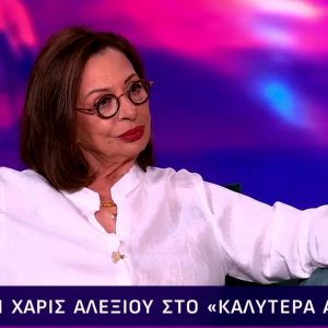 Χαρούλα Αλεξίου για Γιώργο Μαζωνάκη: Υπήρχε μια κρυφή αγάπη του κόσμου, δεν ήξερα αυτή τη λατρεία