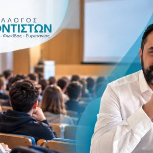 Λαμία: Ημερίδα για τις σπουδές και τα επαγγέλματα του μέλλοντος από τον Σύλλογο Φροντιστών ΜΕ Φθιώτιδας, Φωκίδας και Ευρυτανίας