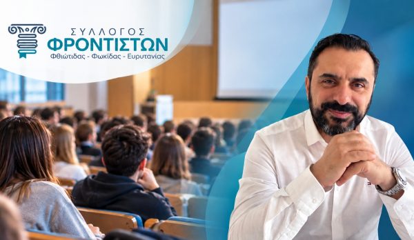 Λαμία: Ημερίδα για τις σπουδές και τα επαγγέλματα του μέλλοντος από τον Σύλλογο Φροντιστών ΜΕ Φθιώτιδας, Φωκίδας και Ευρυτανίας