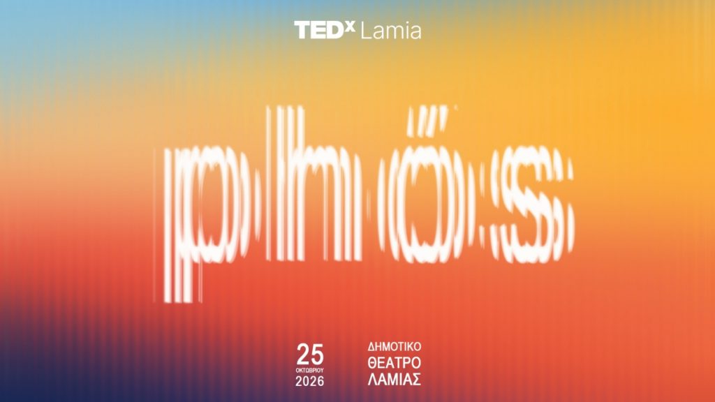 Το TEDxLamia επιστρέφει - Ξεκίνησε η διάθεση των εισιτηρίων