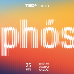 Το TEDxLamia επιστρέφει - Ξεκίνησε η διάθεση των εισιτηρίων