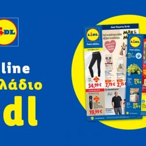 Το Φυλλάδιο Lidl έχει βγει...