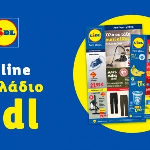 Το Φυλλάδιο Lidl έχει βγει...