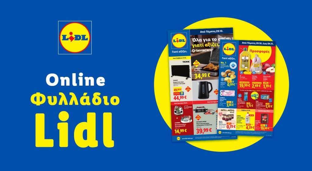 Το Φυλλάδιο Lidl έχει βγει...