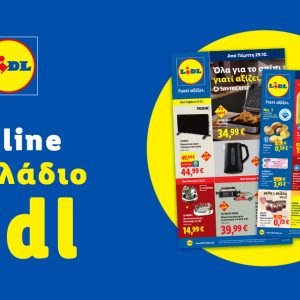 Το Φυλλάδιο Lidl έχει βγει...