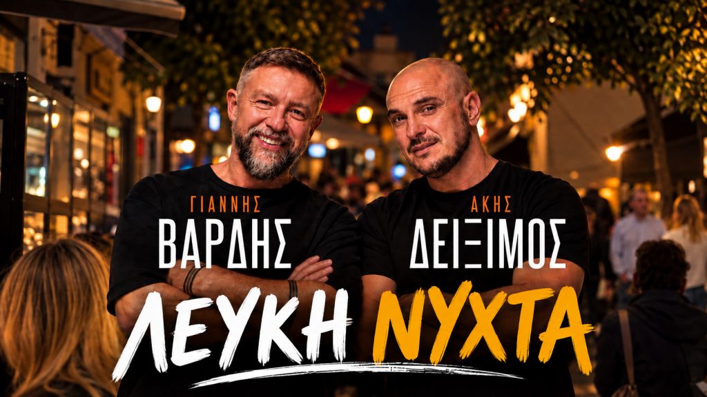 Η αντίστροφη μέτρηση για τη «Λευκή Νύχτα» στη Λαμία ξεκίνησε