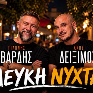 Η αντίστροφη μέτρηση για τη «Λευκή Νύχτα» στη Λαμία ξεκίνησε