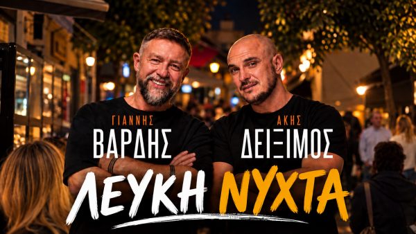 Η αντίστροφη μέτρηση για τη «Λευκή Νύχτα» στη Λαμία ξεκίνησε