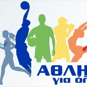 Ξεκινά το πρόγραμμα «Άθληση για Όλους» στον Δήμο Λαμιέων