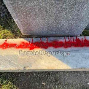 Λαμία: Βανδάλισαν τη στήλη του αγάλματος του Έλληνα πολεμιστή στην πλατεία Πάρκου