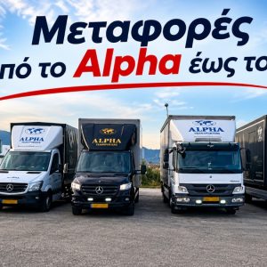 ALPHA Μεταφορική: Μετακομίσεις στη Λαμία και όλη την Ελλάδα