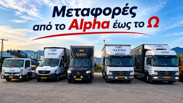 ALPHA Μεταφορική: Μετακομίσεις στη Λαμία και όλη την Ελλάδα