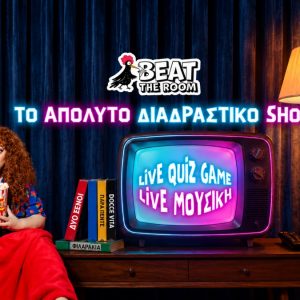 «BEAT THE ROOM: Back to 90s» - Το απόλυτο Game Show με την Σοφία Κουρτίδου έρχεται στο The Blind Pig
