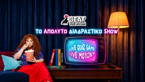 «BEAT THE ROOM: Back to 90s» - Το απόλυτο Game Show με την Σοφία Κουρτίδου έρχεται στο The Blind Pig