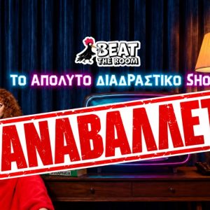 Λαμία: Αναβάλλεται το «BEAT THE ROOM: Back to 90s» με τη Σοφία Κουρτίδου στο The Blind Pig