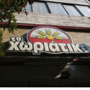Ερευνα και για άλλα βαριά αδικήματα πέρα από φοροδιαφυγή για τον Αγγελο Γιαννακόπουλο με τους φούρνους -100 εμπλεκόμενοι, στο μικροσκόπιο 200 εταιρείες