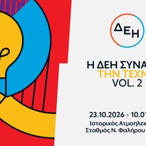 Η ΔΕΗ Συναντά την Τέχνη Vol. 2: Άνοιξε στο κοινό η έκθεση με 55 έργα στον Ιστορικό ΑΗΣ Νέου Φαλήρου